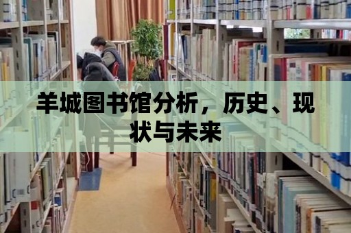 羊城圖書館分析，歷史、現狀與未來