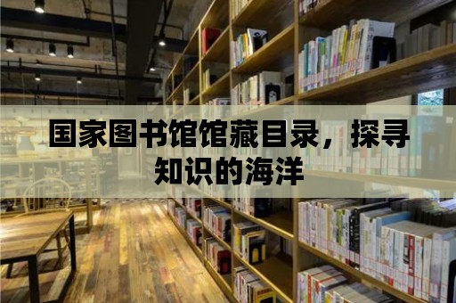 國家圖書館館藏目錄，探尋知識的海洋