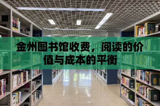 金州圖書館收費，閱讀的價值與成本的平衡