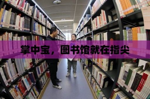 掌中寶，圖書館就在指尖