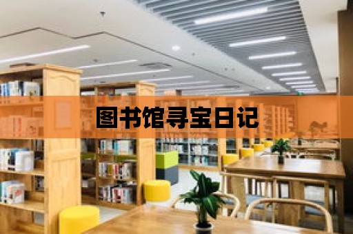 圖書館尋寶日記