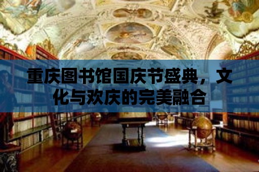 重慶圖書館國慶節(jié)盛典，文化與歡慶的完美融合