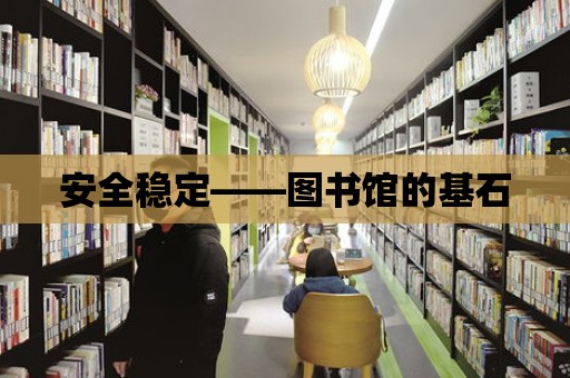 安全穩定——圖書館的基石