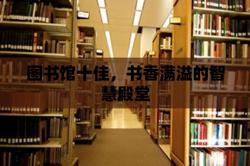 圖書館十佳，書香滿溢的智慧殿堂