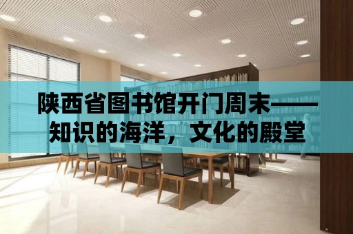 陜西省圖書館開門周末——知識的海洋，文化的殿堂