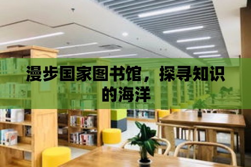 漫步國家圖書館，探尋知識的海洋