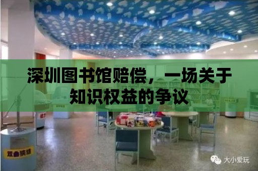 深圳圖書館賠償，一場關于知識權益的爭議