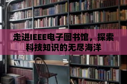 走進IEEE電子圖書館，探索科技知識的無盡海洋