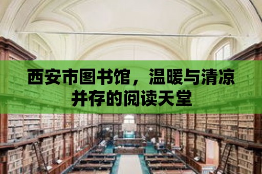 西安市圖書館，溫暖與清涼并存的閱讀天堂