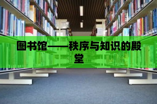 圖書館——秩序與知識的殿堂