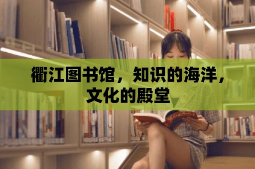 衢江圖書館，知識的海洋，文化的殿堂