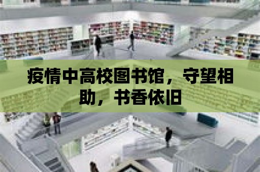 疫情中高校圖書館，守望相助，書香依舊