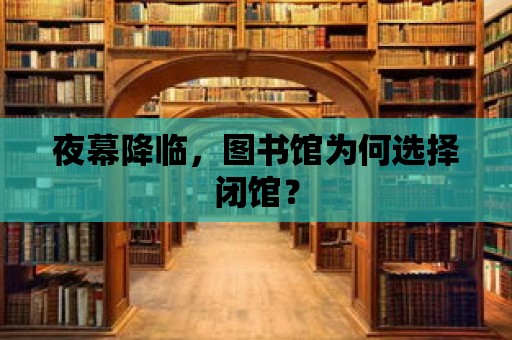 夜幕降臨，圖書館為何選擇閉館？