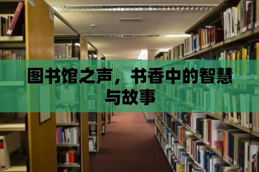 圖書館之聲，書香中的智慧與故事