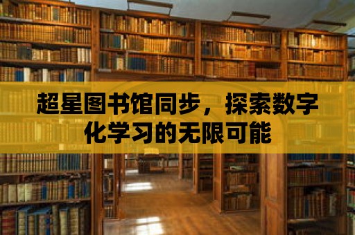 超星圖書館同步，探索數字化學習的無限可能