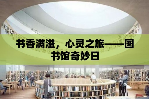 書香滿溢，心靈之旅——圖書館奇妙日