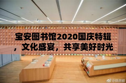 寶安圖書館2020國慶特輯，文化盛宴，共享美好時光