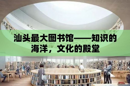 汕頭最大圖書館——知識的海洋，文化的殿堂