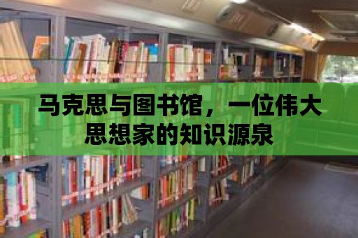 馬克思與圖書館，一位偉大思想家的知識源泉