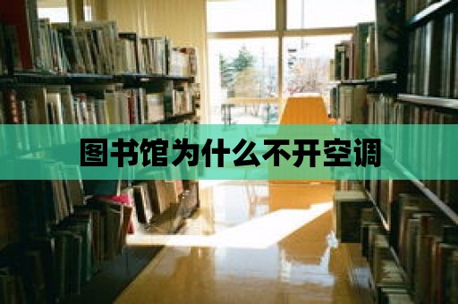 圖書館為什么不開空調