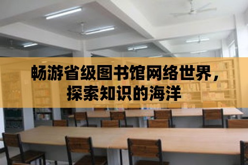 暢游省級圖書館網絡世界，探索知識的海洋