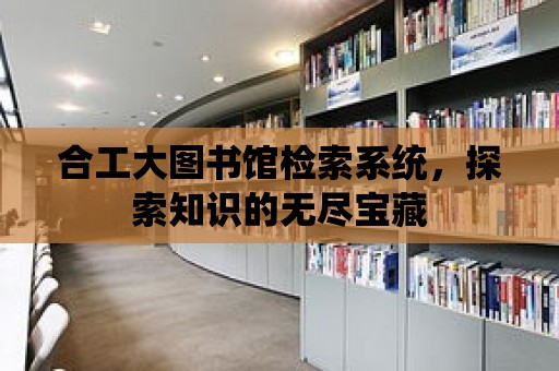 合工大圖書館檢索系統，探索知識的無盡寶藏