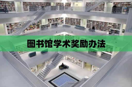 圖書館學術獎勵辦法