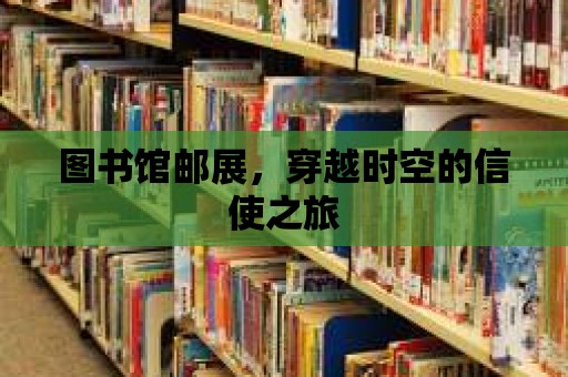 圖書館郵展，穿越時空的信使之旅