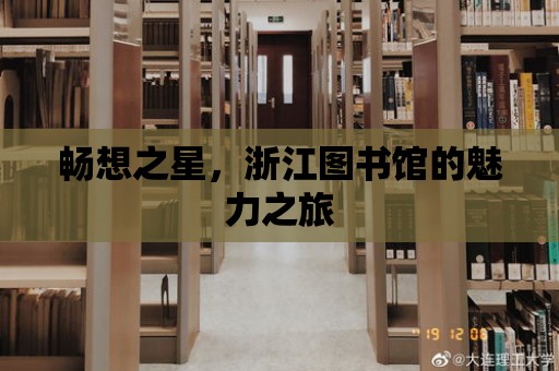 暢想之星，浙江圖書館的魅力之旅