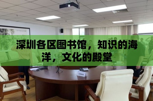 深圳各區圖書館，知識的海洋，文化的殿堂