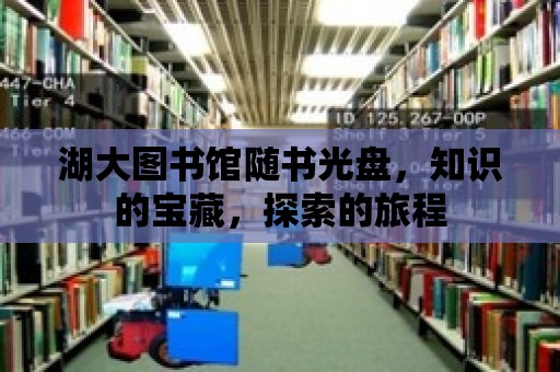 湖大圖書館隨書光盤，知識(shí)的寶藏，探索的旅程