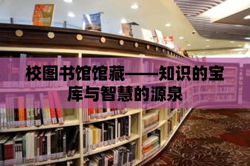 校圖書館館藏——知識的寶庫與智慧的源泉