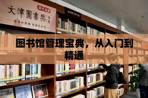 圖書館管理寶典，從入門到精通