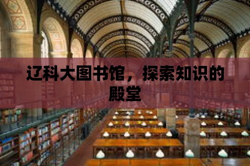 遼科大圖書館，探索知識的殿堂