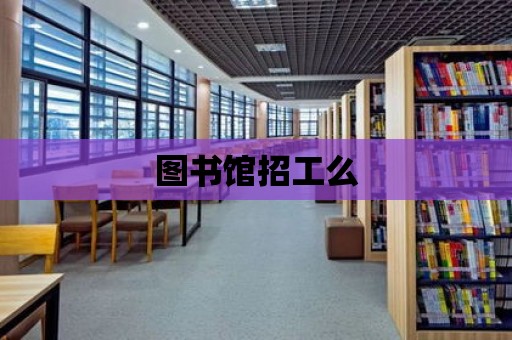 圖書館招工么