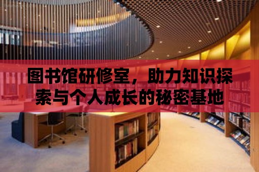 圖書館研修室，助力知識探索與個人成長的秘密基地