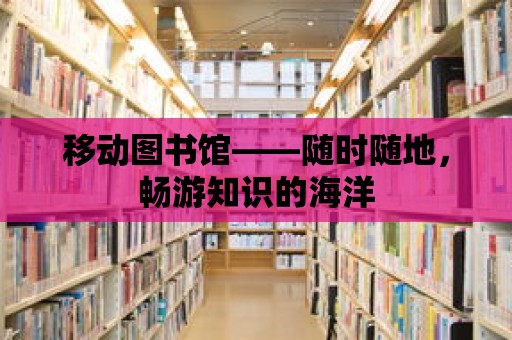 移動圖書館——隨時隨地，暢游知識的海洋