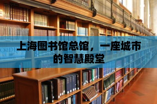 上海圖書館總館，一座城市的智慧殿堂