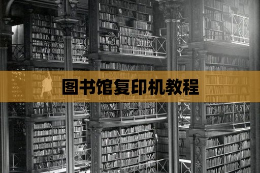 圖書館復印機教程