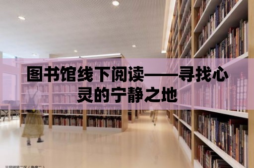 圖書館線下閱讀——尋找心靈的寧靜之地