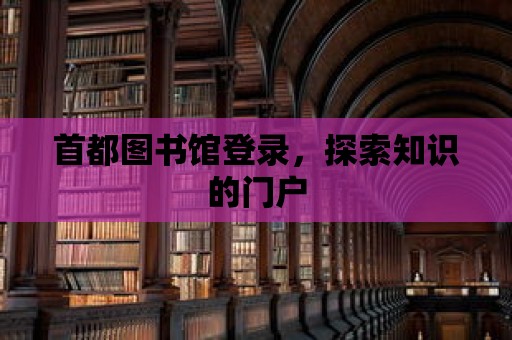 首都圖書館登錄，探索知識的門戶