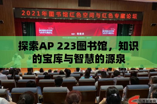 探索AP 223圖書館，知識的寶庫與智慧的源泉