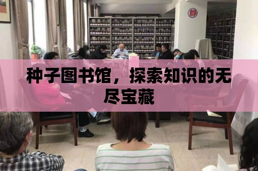 種子圖書館，探索知識的無盡寶藏