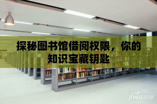 探秘圖書館借閱權限，你的知識寶藏鑰匙