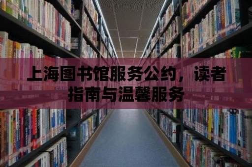 上海圖書館服務公約，讀者指南與溫馨服務