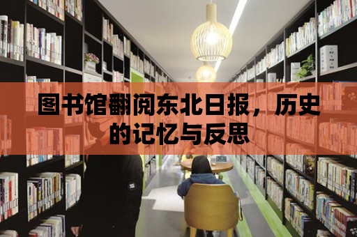 圖書館翻閱東北日報，歷史的記憶與反思