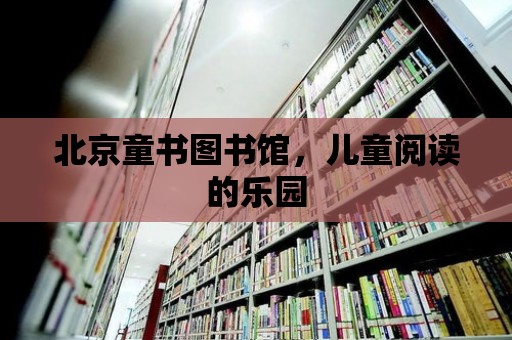 北京童書圖書館，兒童閱讀的樂園