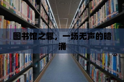 圖書館之罪，一場無聲的暗涌