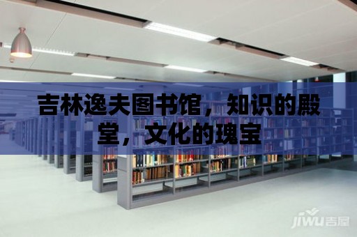 吉林逸夫圖書館，知識的殿堂，文化的瑰寶