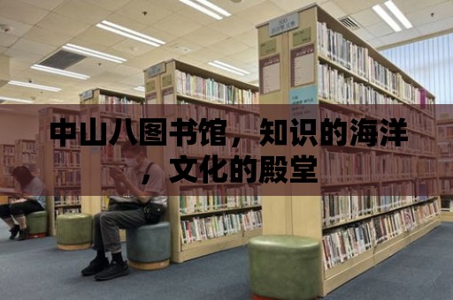 中山八圖書館，知識的海洋，文化的殿堂